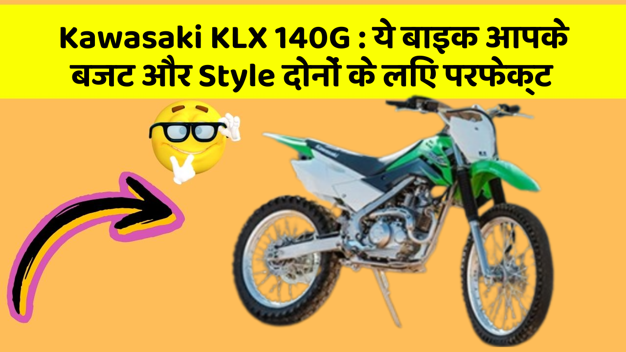 Kawasaki KLX 140G : ये बाइक आपके बजट और Style दोनों के लिए परफेक्ट