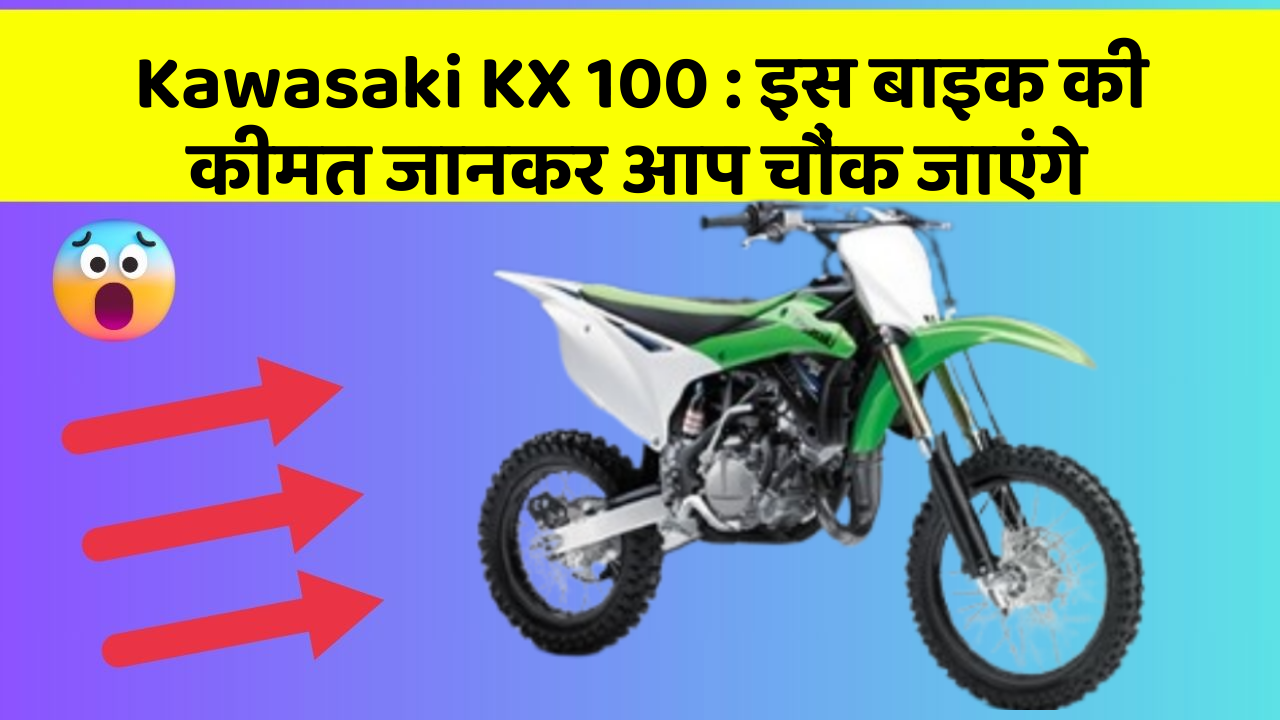Kawasaki KX 100: इस बाइक की कीमत जानकर आप चौंक जाएंगे