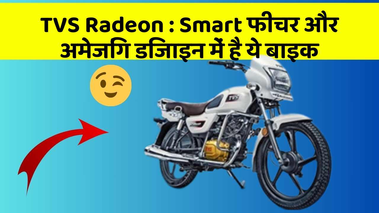 TVS Radeon: Smart फीचर और अमेजिंग डिजाइन में है ये बाइक