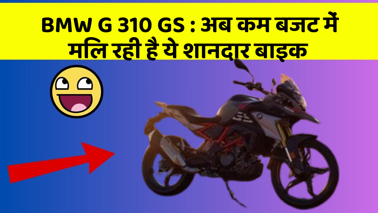 BMW G 310 GS: अब कम बजट में मिल रही है ये शानदार बाइक