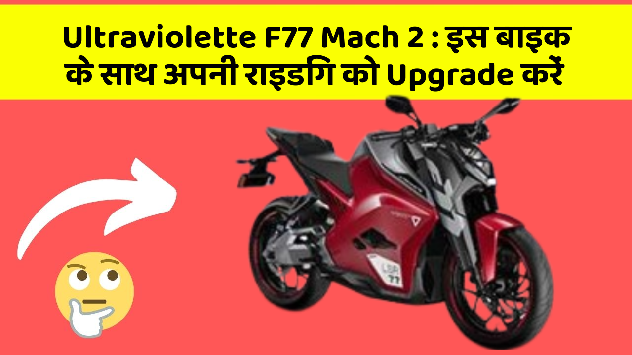 Ultraviolette F77 Mach 2: इस बाइक के साथ अपनी राइडिंग को Upgrade करें Ultraviolette F77 Mach 2: इस बाइक के साथ अपनी राइडिंग को Upgrade करें