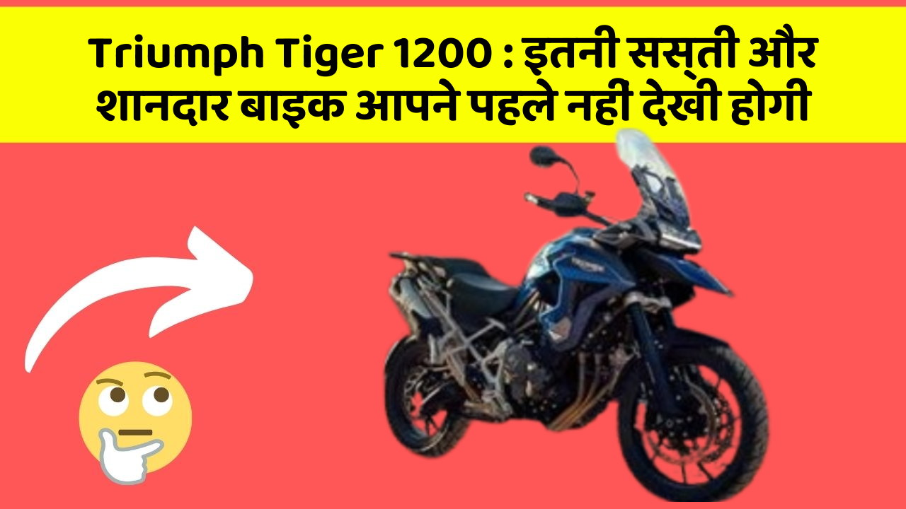 Triumph Tiger 1200: इतनी सस्ती और शानदार बाइक आपने पहले नहीं देखी होगी
