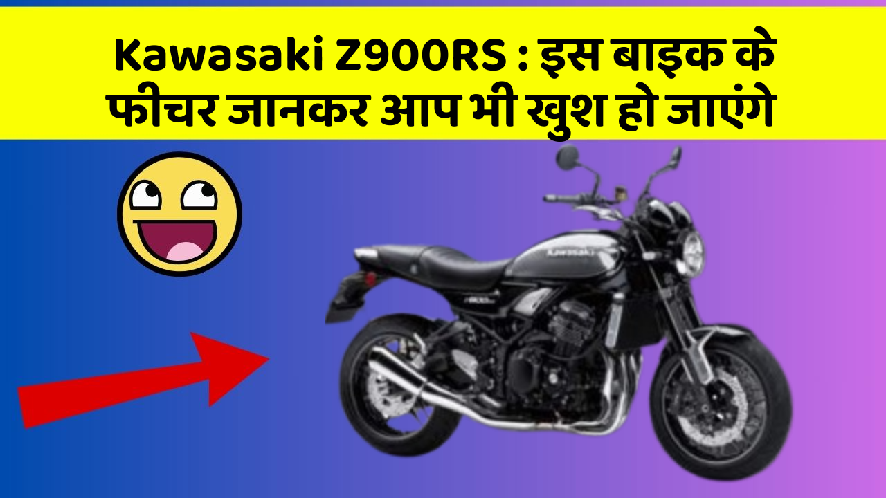 Kawasaki Z900RS: इस बाइक के फीचर जानकर आप भी खुश हो जाएंगे