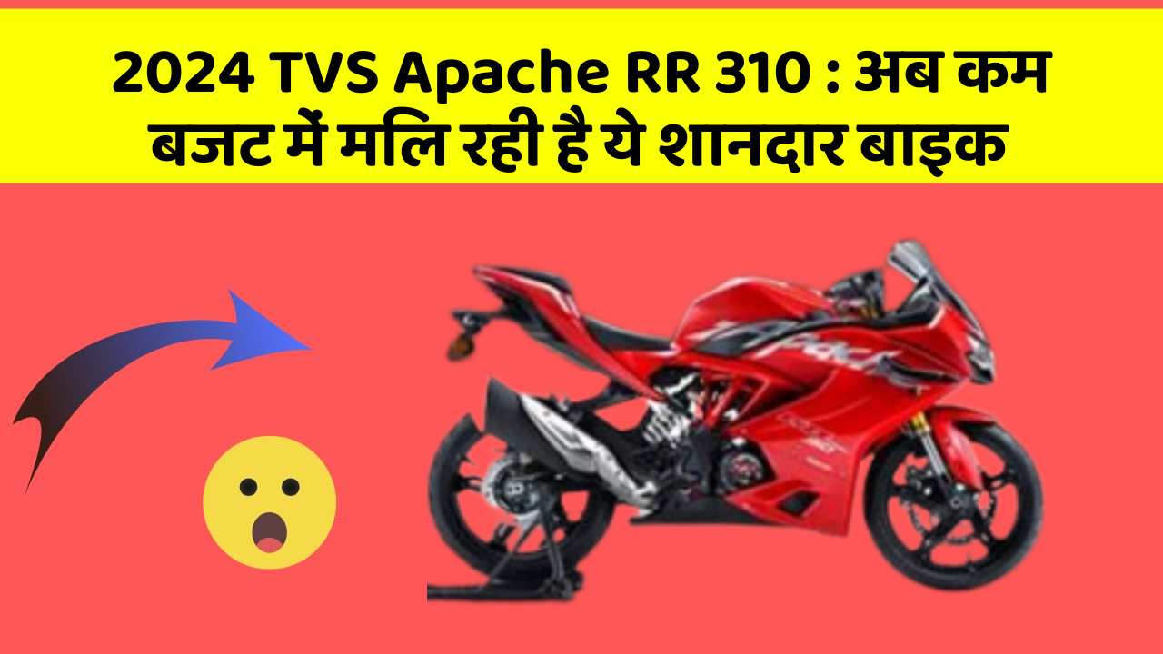 2024 TVS Apache RR 310: अब कम बजट में मिल रही है ये शानदार बाइक