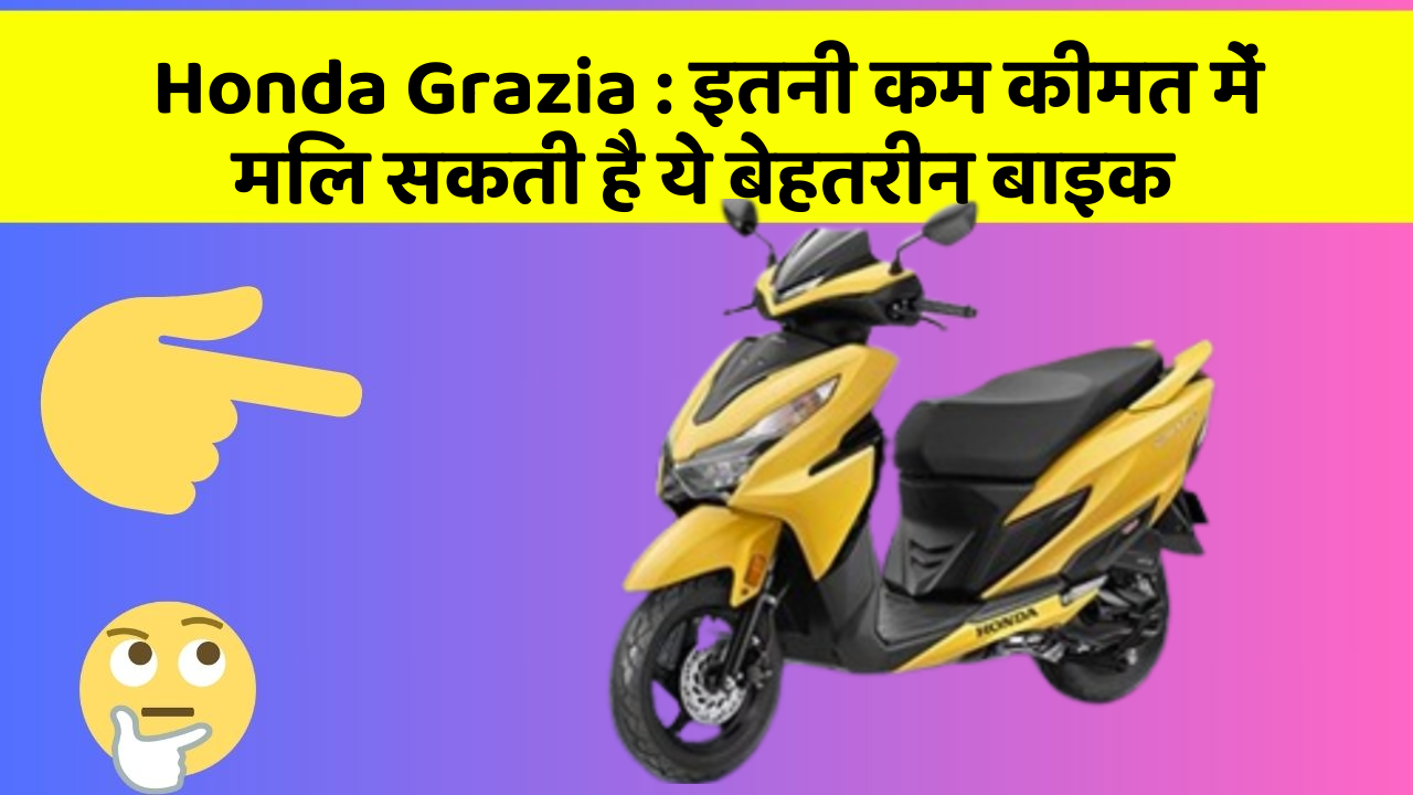 Honda Grazia : इतनी कम कीमत में मिल सकती है ये बेहतरीन बाइक Honda Grazia : इतनी कम कीमत में मिल सकती है ये बेहतरीन बाइक