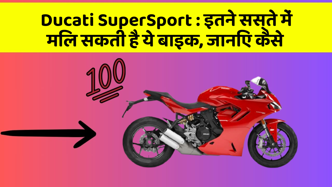 Ducati SuperSport: इतने सस्ते में मिल सकती है ये बाइक, जानिए कैसे Ducati SuperSport: इतने सस्ते में मिल सकती है ये बाइक, जानिए कैसे