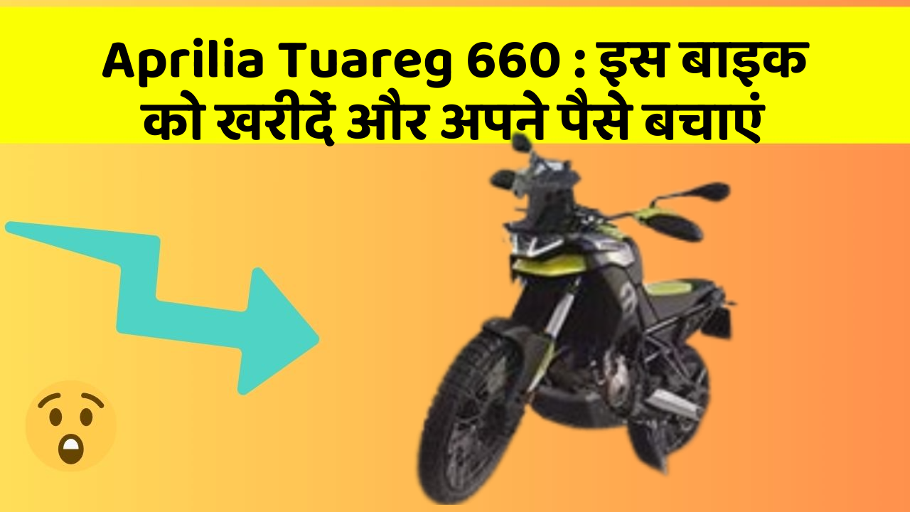 Aprilia Tuareg 660 : इस बाइक को खरीदें और अपने पैसे बचाएं