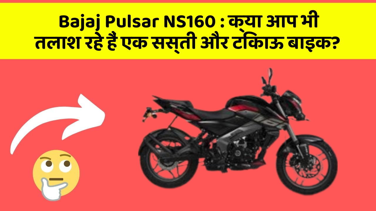 Bajaj Pulsar NS160: क्या आप भी तलाश रहे हैं एक सस्ती और टिकाऊ बाइक?