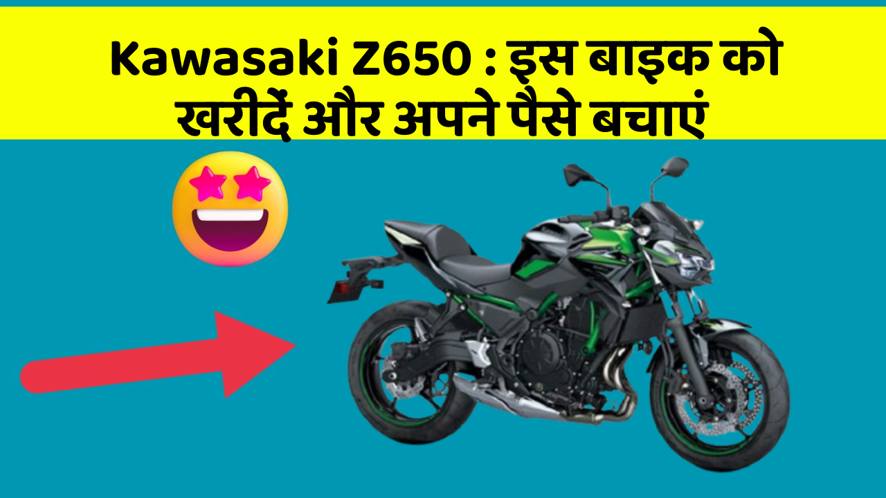 Kawasaki Z650: इस बाइक को खरीदें और अपने पैसे बचाएं