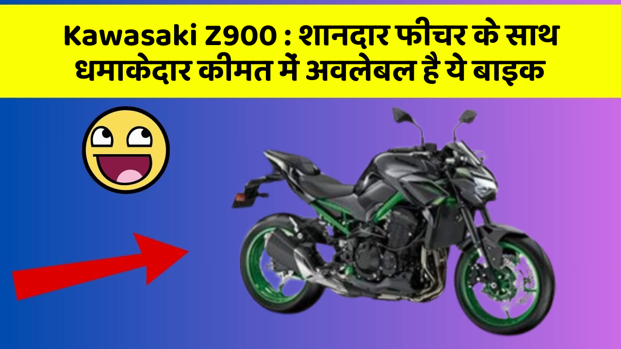 Kawasaki Z900 : शानदार फीचर के साथ धमाकेदार कीमत में अवलेबल है ये बाइक