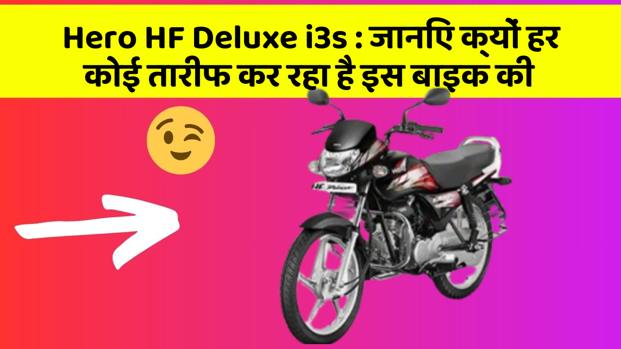 Hero HF Deluxe i3s : जानिए क्यों हर कोई तारीफ कर रहा है इस बाइक की