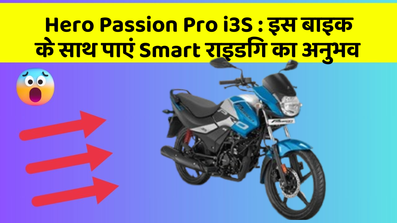 Hero Passion Pro i3S: इस बाइक के साथ पाएं Smart राइडिंग का अनुभव