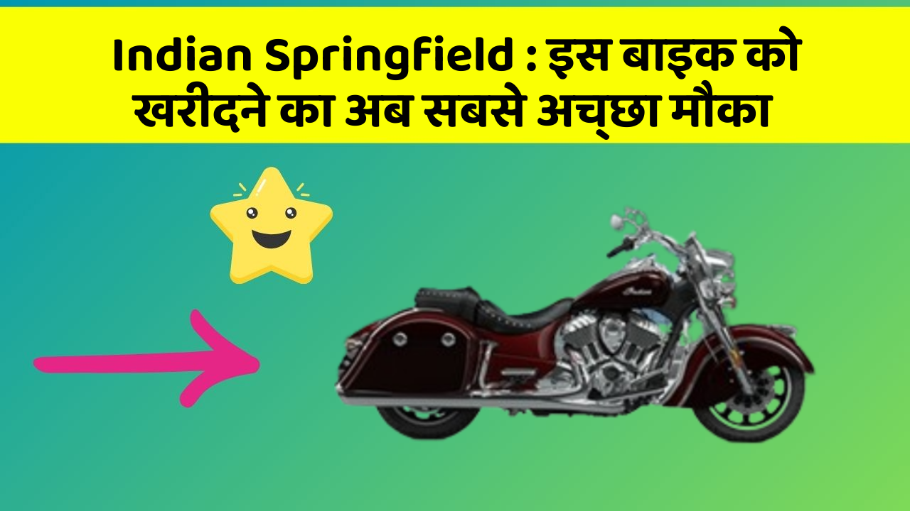 Indian Springfield : इस बाइक को खरीदने का अब सबसे अच्छा मौका