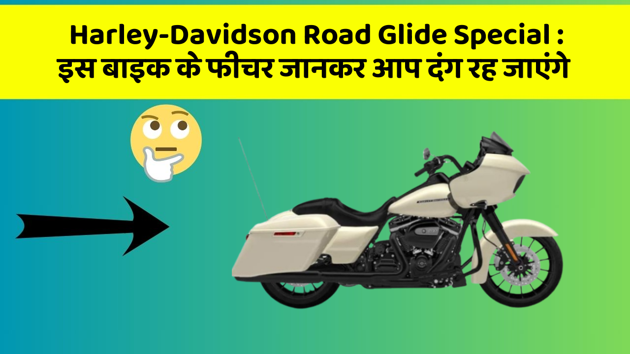 Harley-Davidson Road Glide Special : इस बाइक के फीचर जानकर आप दंग रह जाएंगे
