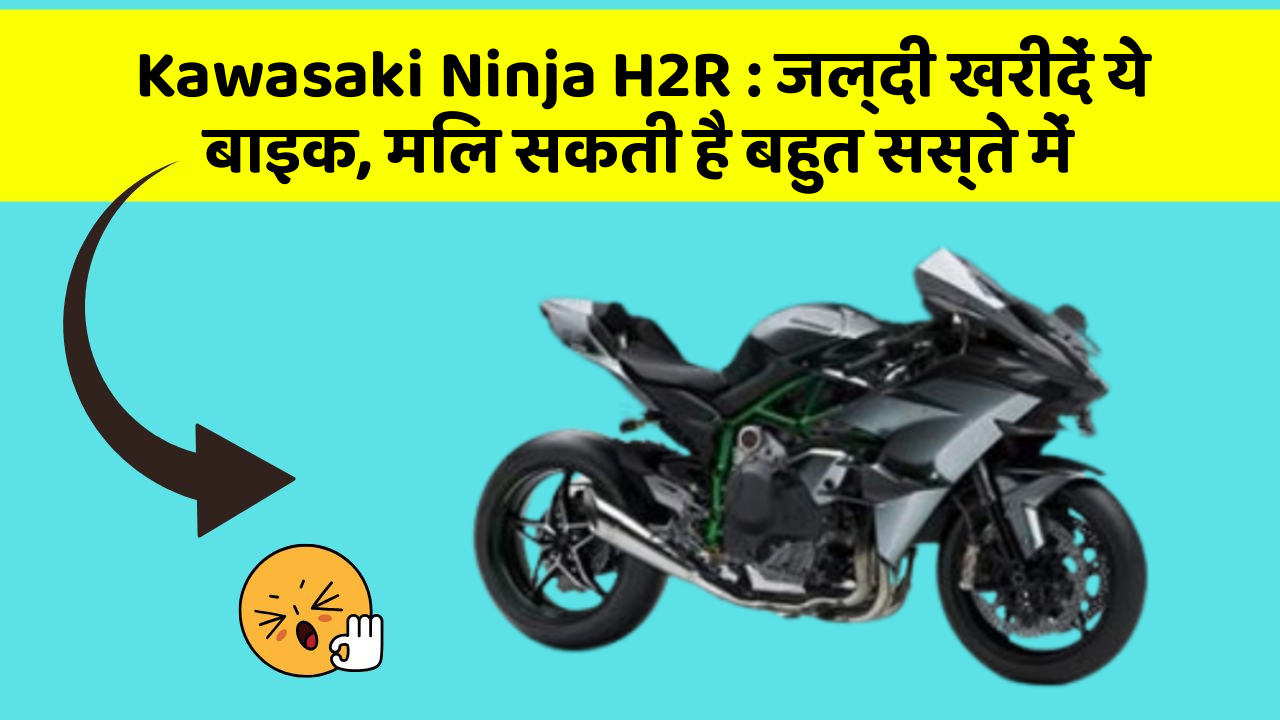 Kawasaki Ninja H2R: ये फीचर आपकी कार को बनाता है Smart, जानिए कैसे!