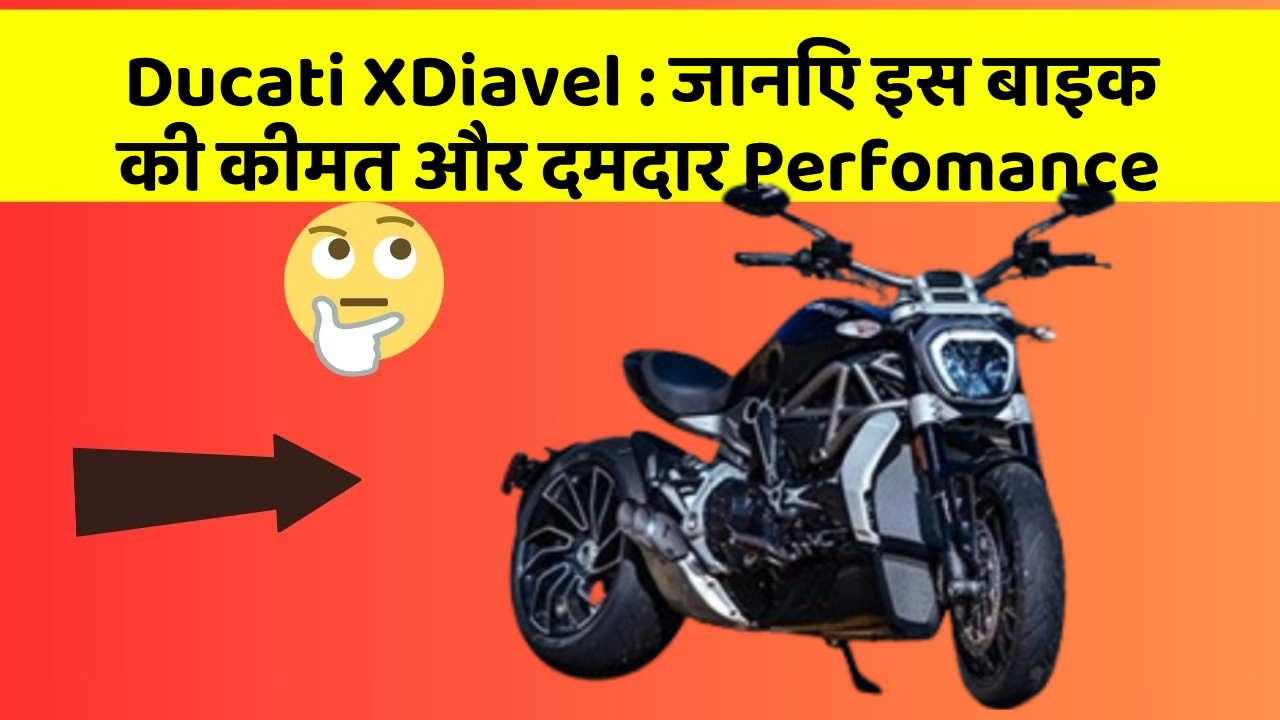 Ducati XDiavel : जानिए इस बाइक की कीमत और दमदार Perfomance