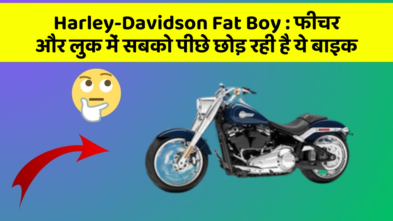 Harley-Davidson Fat Boy : फीचर और लुक में सबको पीछे छोड़ रही है ये बाइक Harley-Davidson Fat Boy : फीचर और लुक में सबको पीछे छोड़ रही है ये बाइक