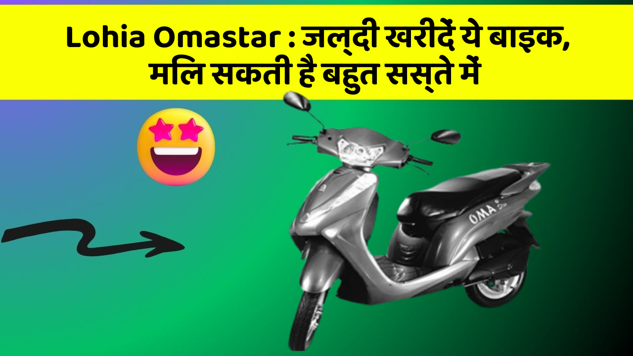 Lohia Omastar: जल्दी खरीदें ये बाइक, मिल सकती है बहुत सस्ते में