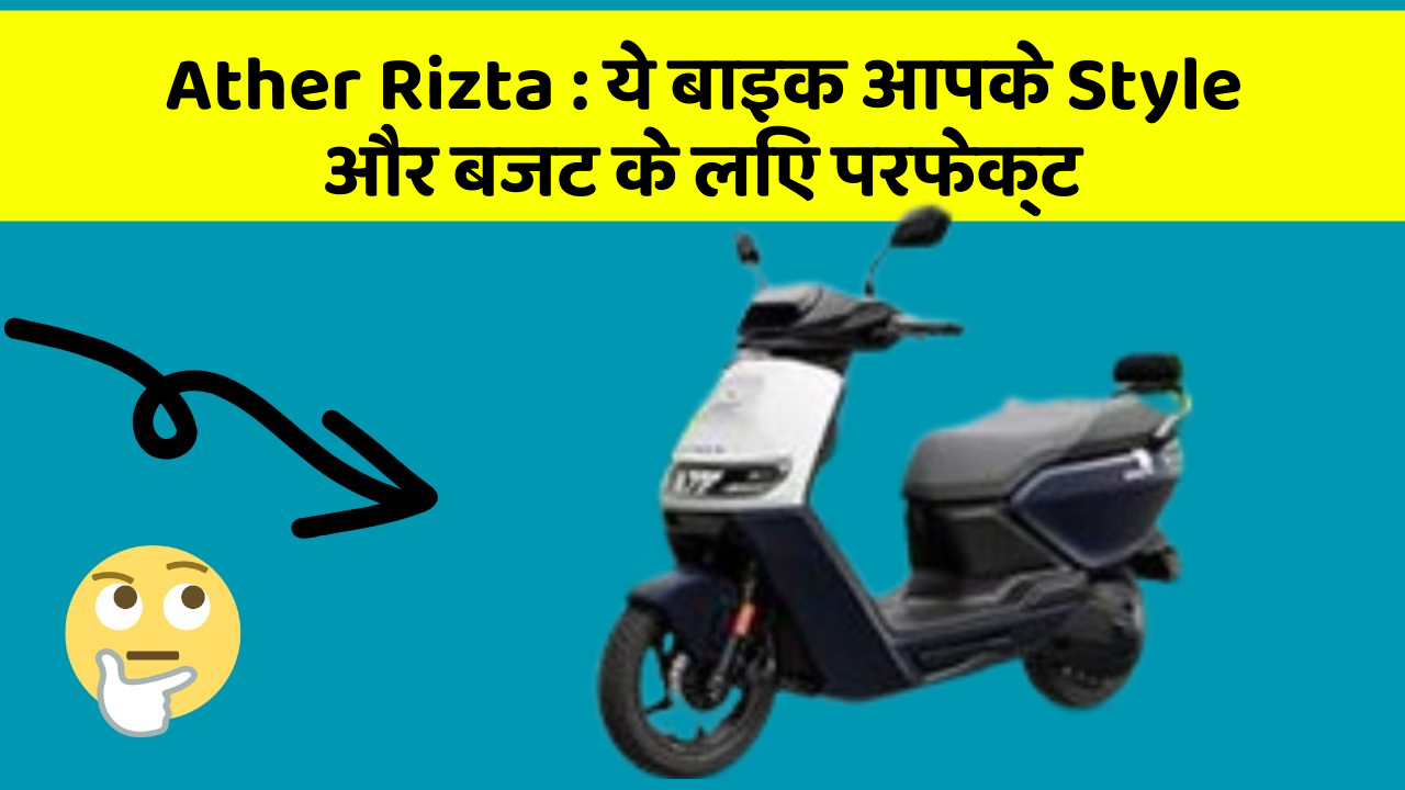 Ather Rizta : ये बाइक आपके Style और बजट के लिए परफेक्ट
