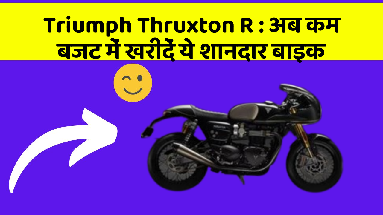 Triumph Thruxton R: कार में ये फीचर बदल देगा आपकी Driving का अनुभव!