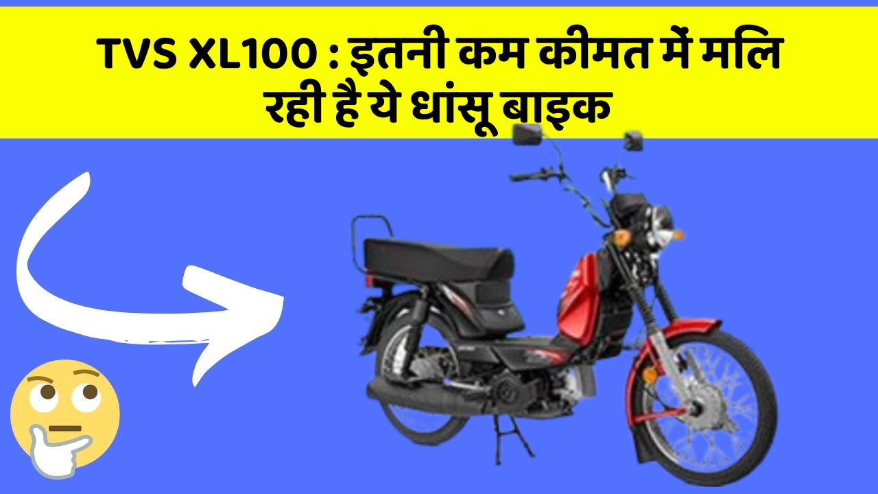 TVS XL100: इतनी कम कीमत में मिल रही है ये धांसू बाइक