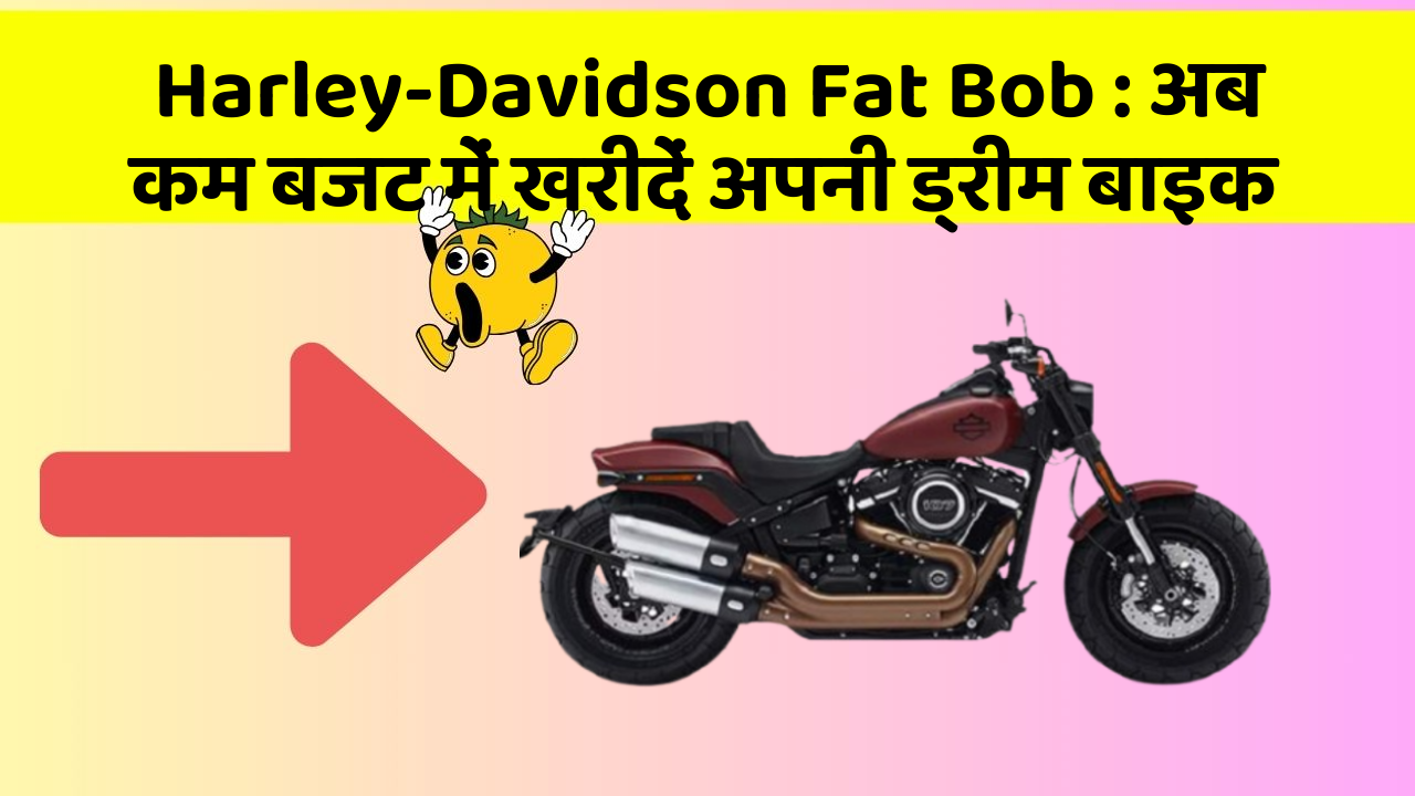 Harley-Davidson Fat Bob : अब कम बजट में खरीदें अपनी ड्रीम बाइक Harley-Davidson Fat Bob : अब कम बजट में खरीदें अपनी ड्रीम बाइक