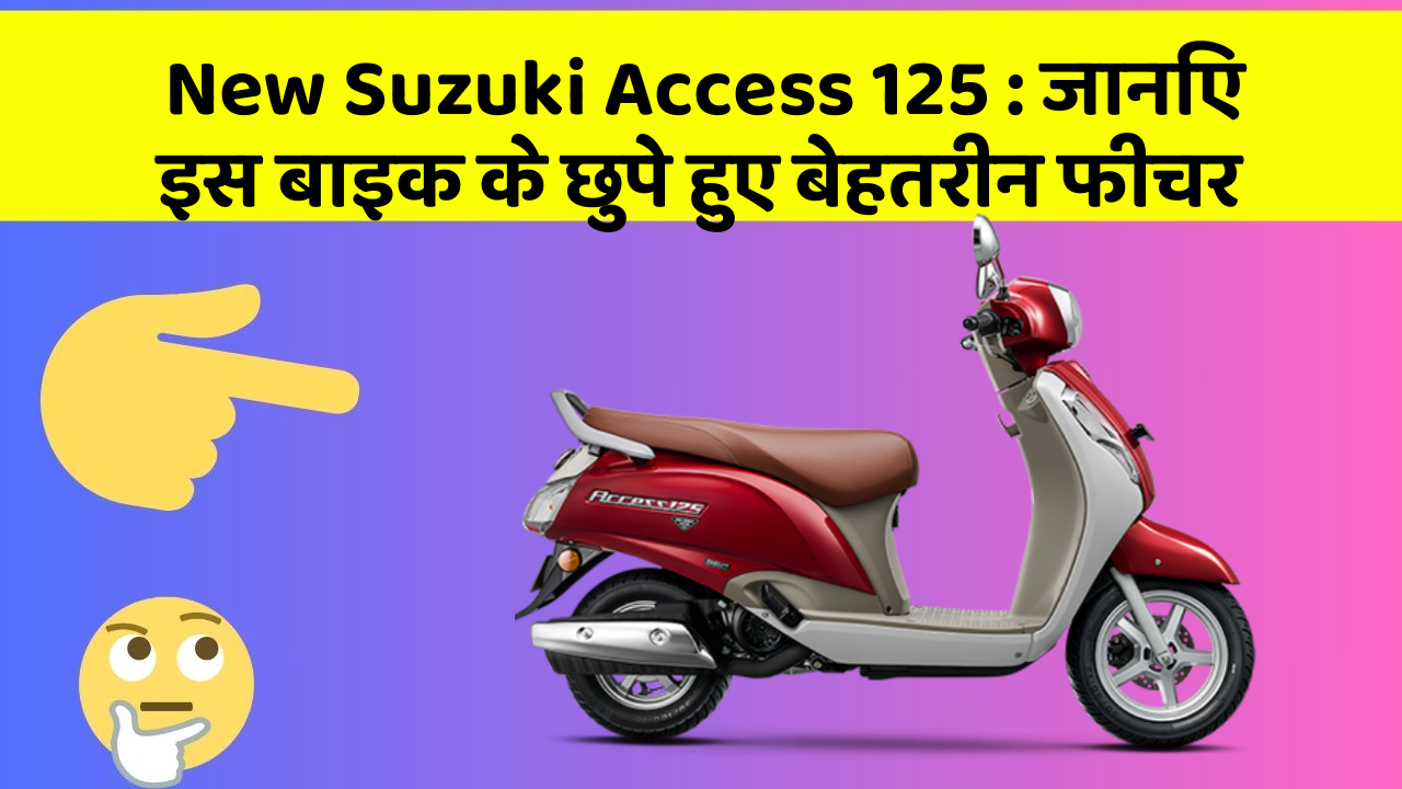 New Suzuki Access 125: क्या आपकी कार में ये खास फीचर है? जानिए इसका महत्व!