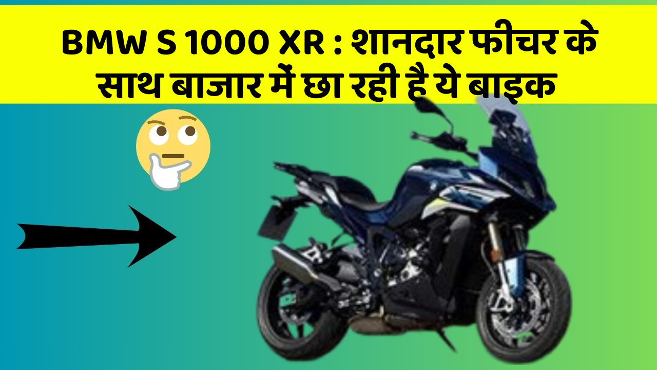 BMW S 1000 XR : शानदार फीचर के साथ बाजार में छा रही है ये बाइक BMW S 1000 XR : शानदार फीचर के साथ बाजार में छा रही है ये बाइक