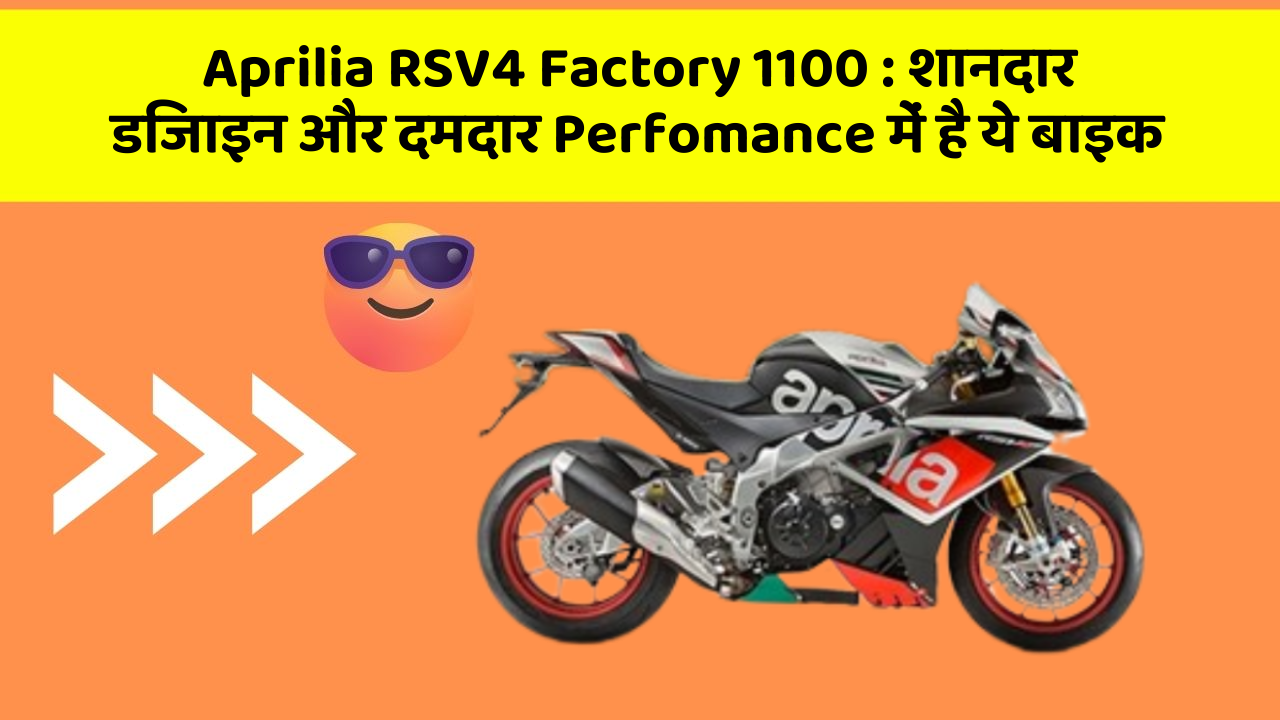 Aprilia RSV4 Factory 1100: शानदार डिजाइन और दमदार Perfomance में है ये बाइक