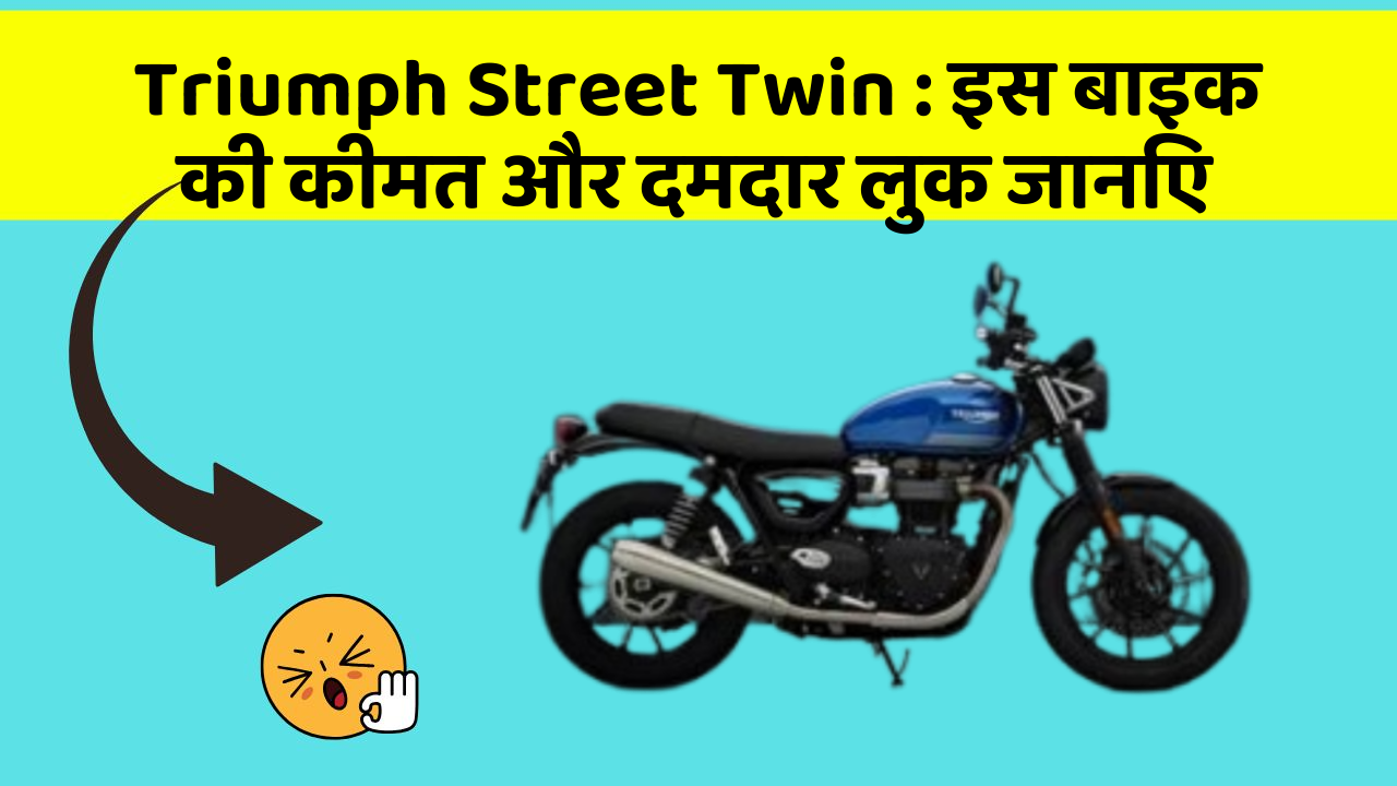 Triumph Street Twin : इस बाइक की कीमत और दमदार लुक जानिए