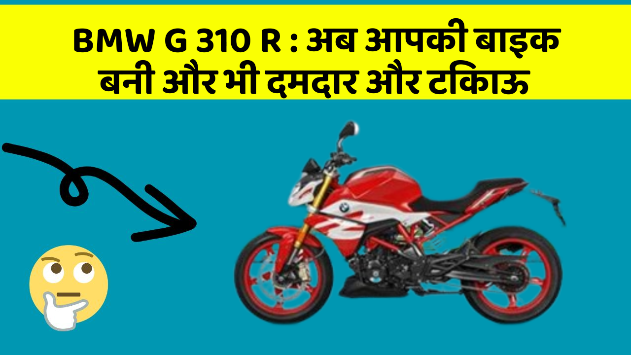 BMW G 310 R : अब आपकी बाइक बनी और भी दमदार और टिकाऊ