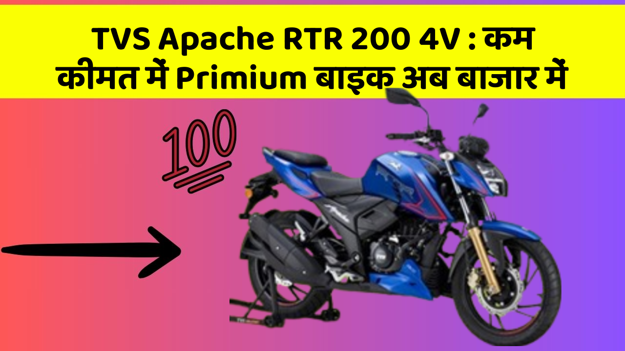 TVS Apache RTR 200 4V: कम कीमत में Primium बाइक अब बाजार में