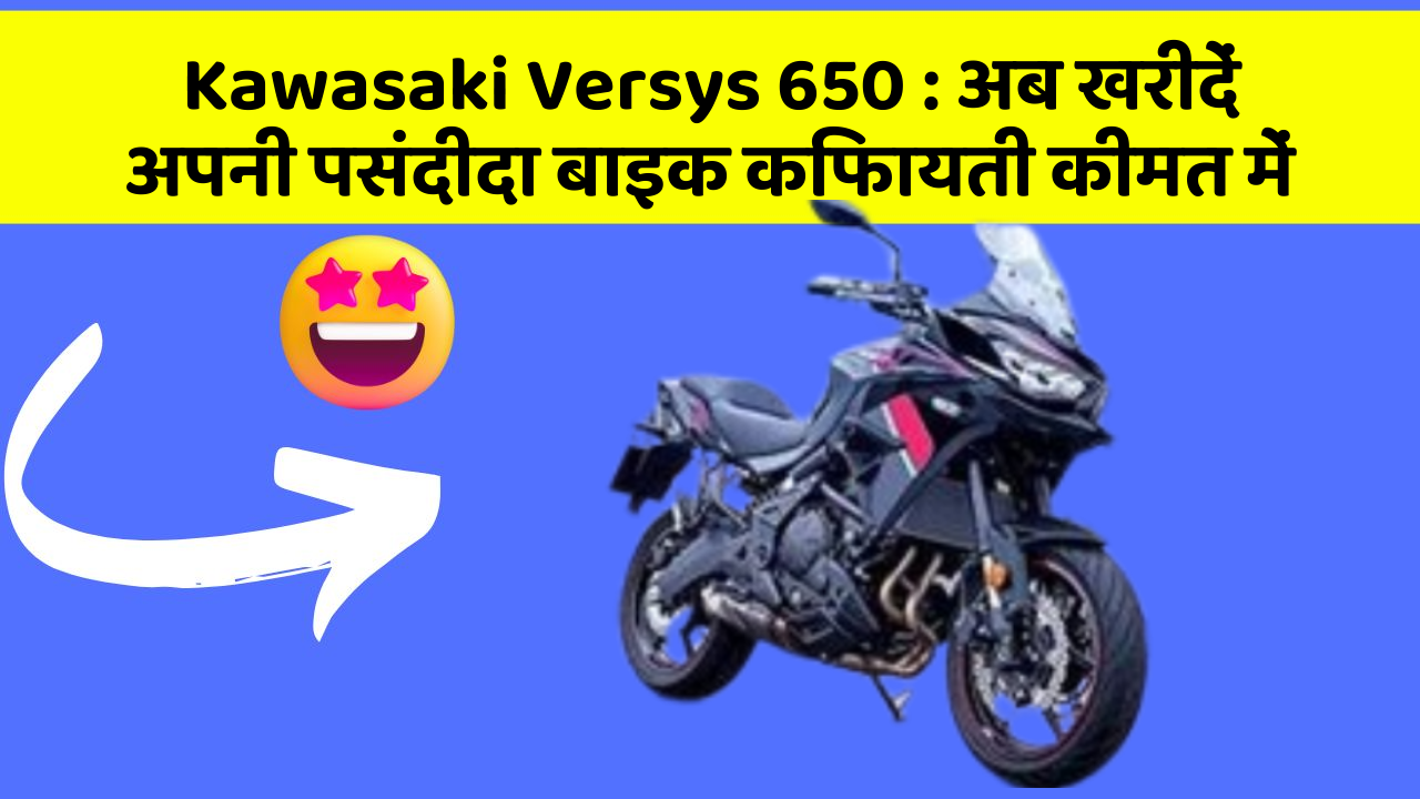 Kawasaki Versys 650 : अब खरीदें अपनी पसंदीदा बाइक किफायती कीमत में