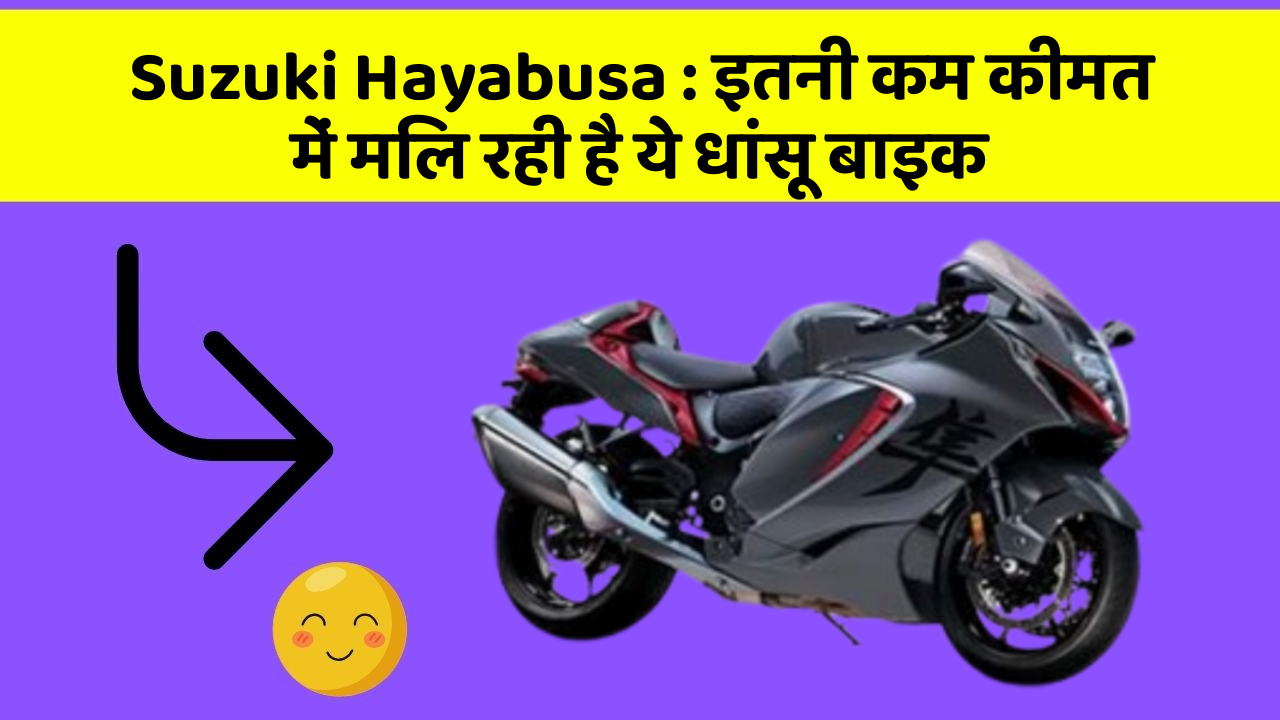 Suzuki Hayabusa: ये कार फीचर आपकी कार को देगा एक नया रूप!