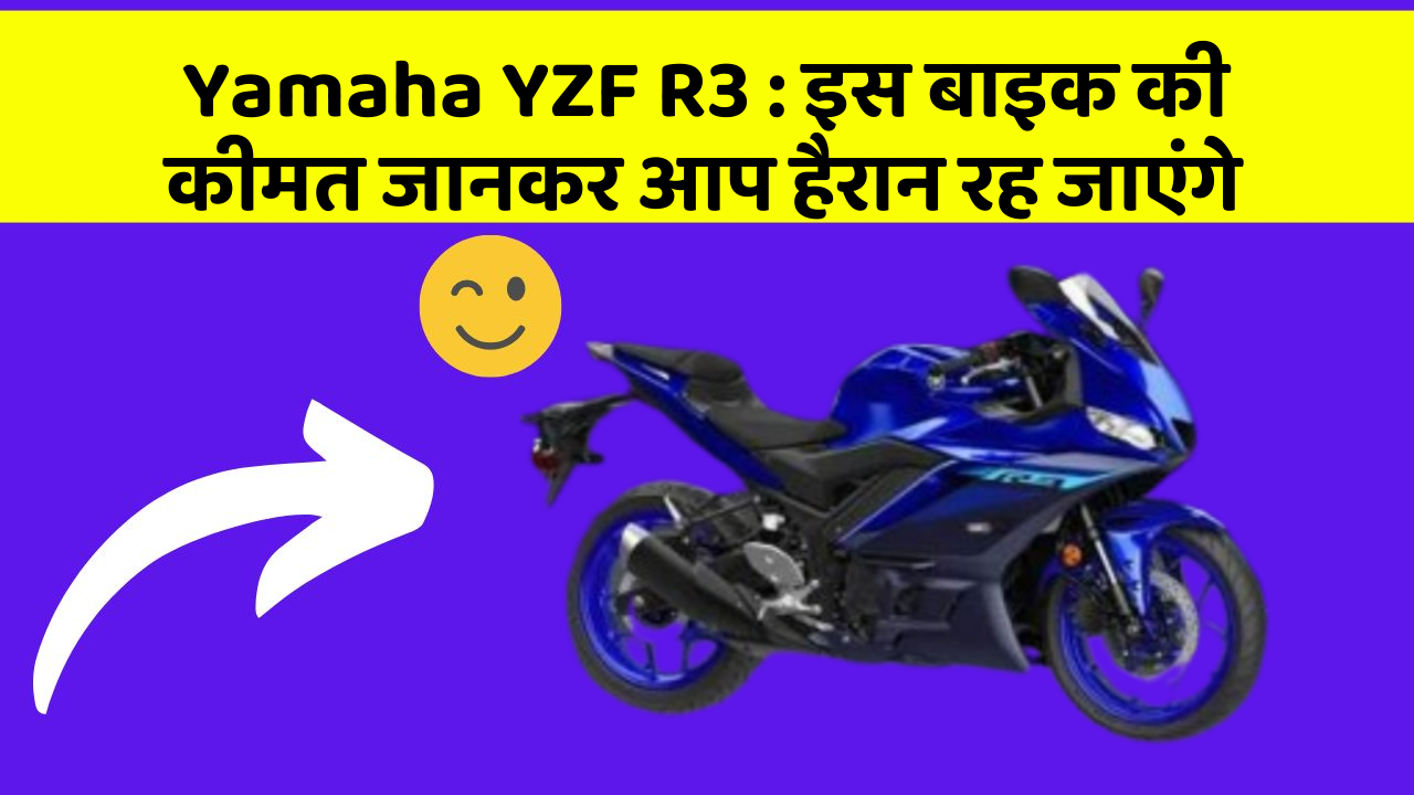 Yamaha YZF R3 : इस बाइक की कीमत जानकर आप हैरान रह जाएंगे Yamaha YZF R3 : इस बाइक की कीमत जानकर आप हैरान रह जाएंगे