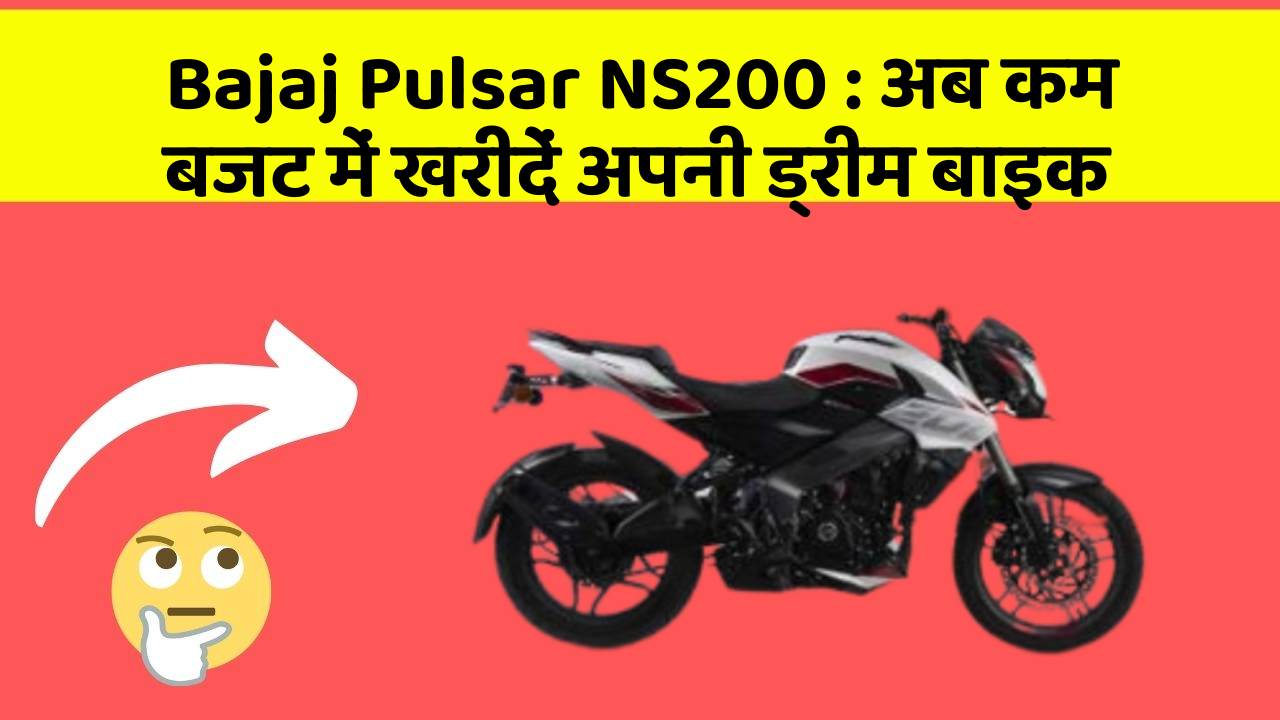 Bajaj Pulsar NS200: अब कम बजट में खरीदें अपनी ड्रीम बाइक