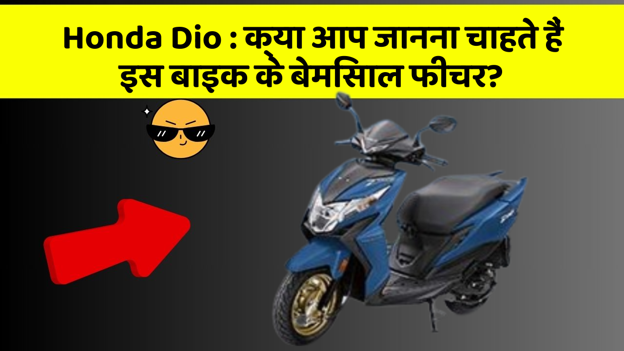 Honda Dio : क्या आप जानना चाहते हैं इस बाइक के बेमिसाल फीचर?