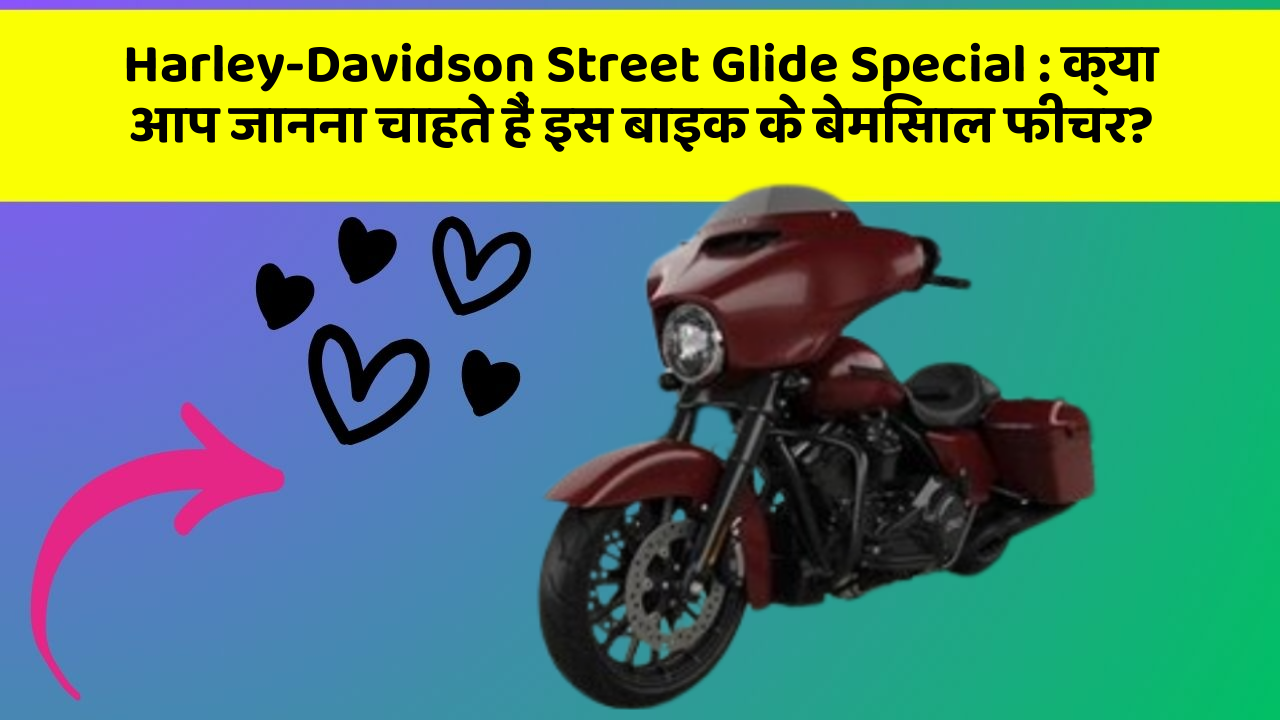 Harley-Davidson Street Glide Special : क्या आप जानना चाहते हैं इस बाइक के बेमिसाल फीचर? Harley-Davidson Street Glide Special : क्या आप जानना चाहते हैं इस बाइक के बेमिसाल फीचर?