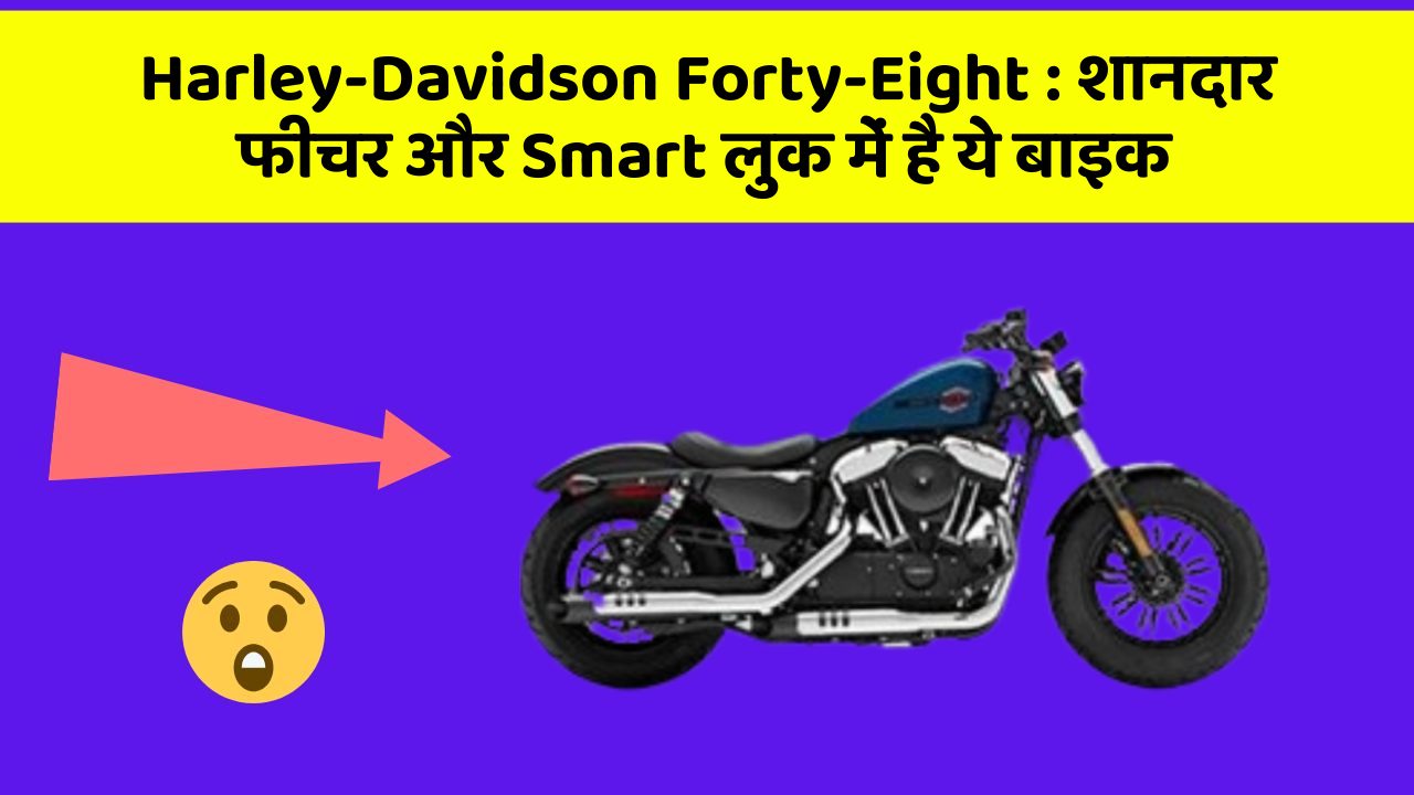 Harley-Davidson Forty-Eight : शानदार फीचर और Smart लुक में है ये बाइक
