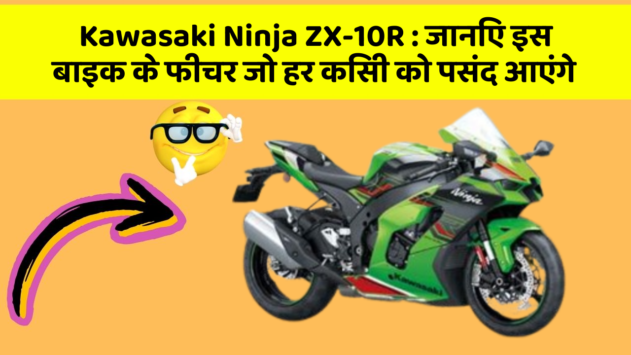 Kawasaki Ninja ZX-10R : जानिए इस बाइक के फीचर जो हर किसी को पसंद आएंगे
