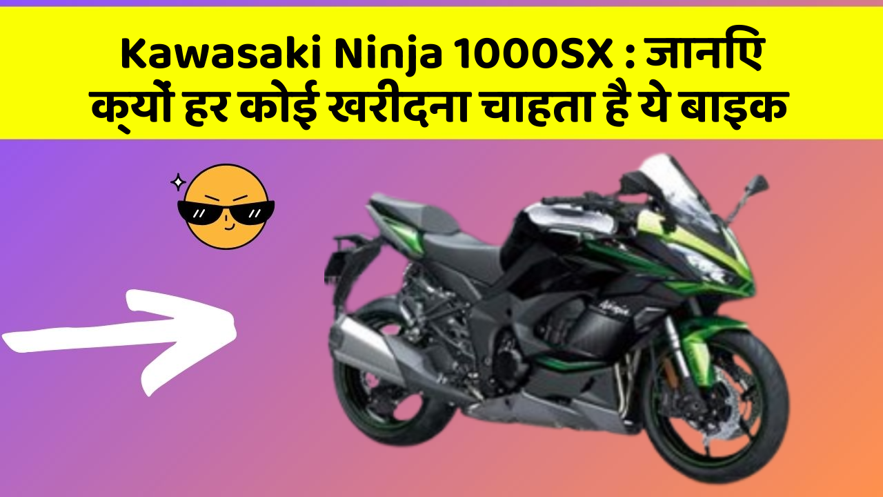 Kawasaki Ninja 1000SX : जानिए क्यों हर कोई खरीदना चाहता है ये बाइक