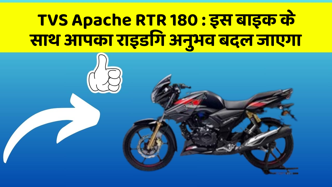 TVS Apache RTR 180: क्या आपके पास इन शानदार कार फीचर के साथ कार है?