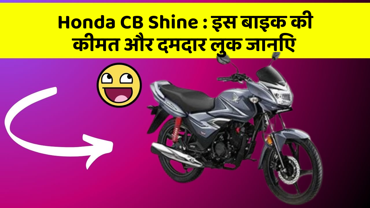 Honda CB Shine : इस बाइक की कीमत और दमदार लुक जानिए