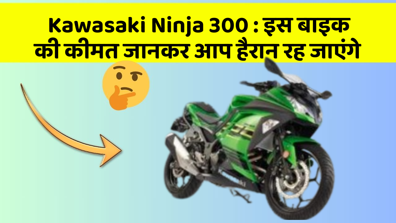 Kawasaki Ninja 300: इस बाइक की कीमत जानकर आप हैरान रह जाएंगे