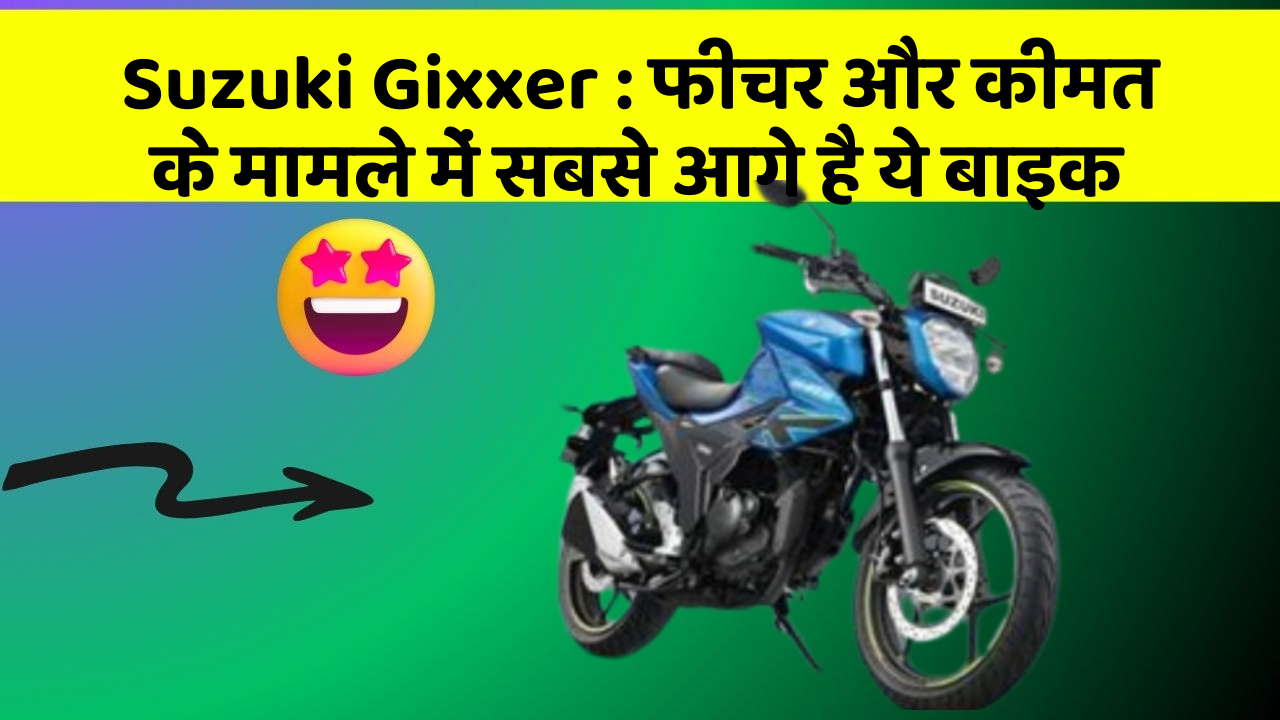 Suzuki Gixxer: फीचर और कीमत के मामले में सबसे आगे है ये बाइक