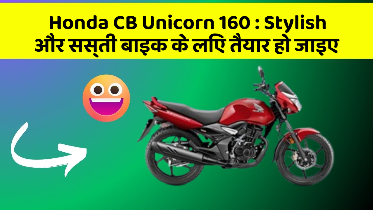 Honda CB Unicorn 160 : Stylish और सस्ती बाइक के लिए तैयार हो जाइए