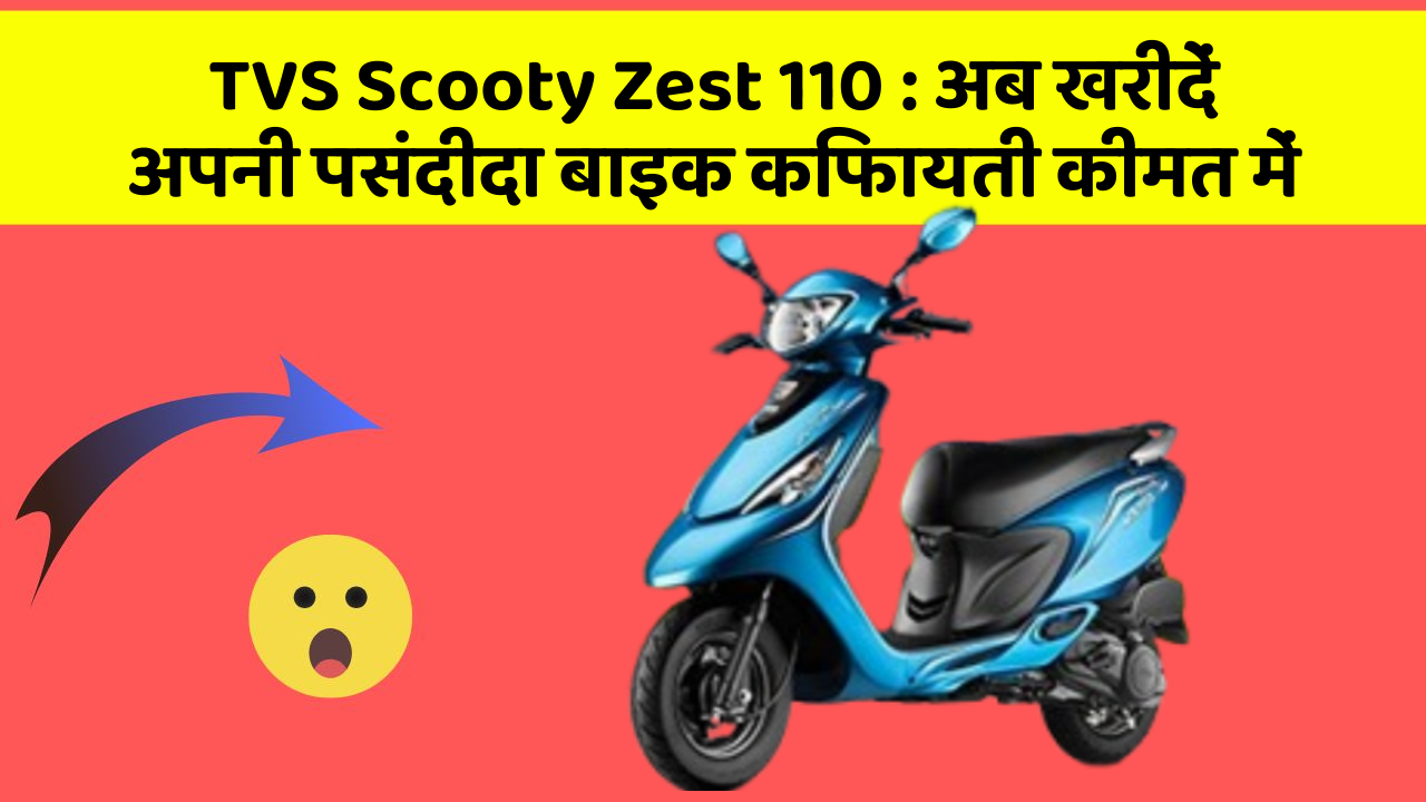 TVS Scooty Zest 110: क्या आपने कभी सोचा है कि इन Smart फीचर से आपकी Driving को कितना आरामदायक बनाया जा सकता है?