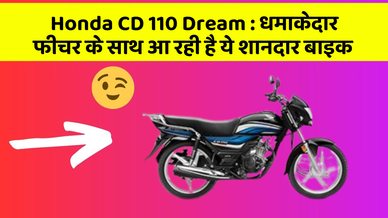 Honda CD 110 Dream : धमाकेदार फीचर के साथ आ रही है ये शानदार बाइक