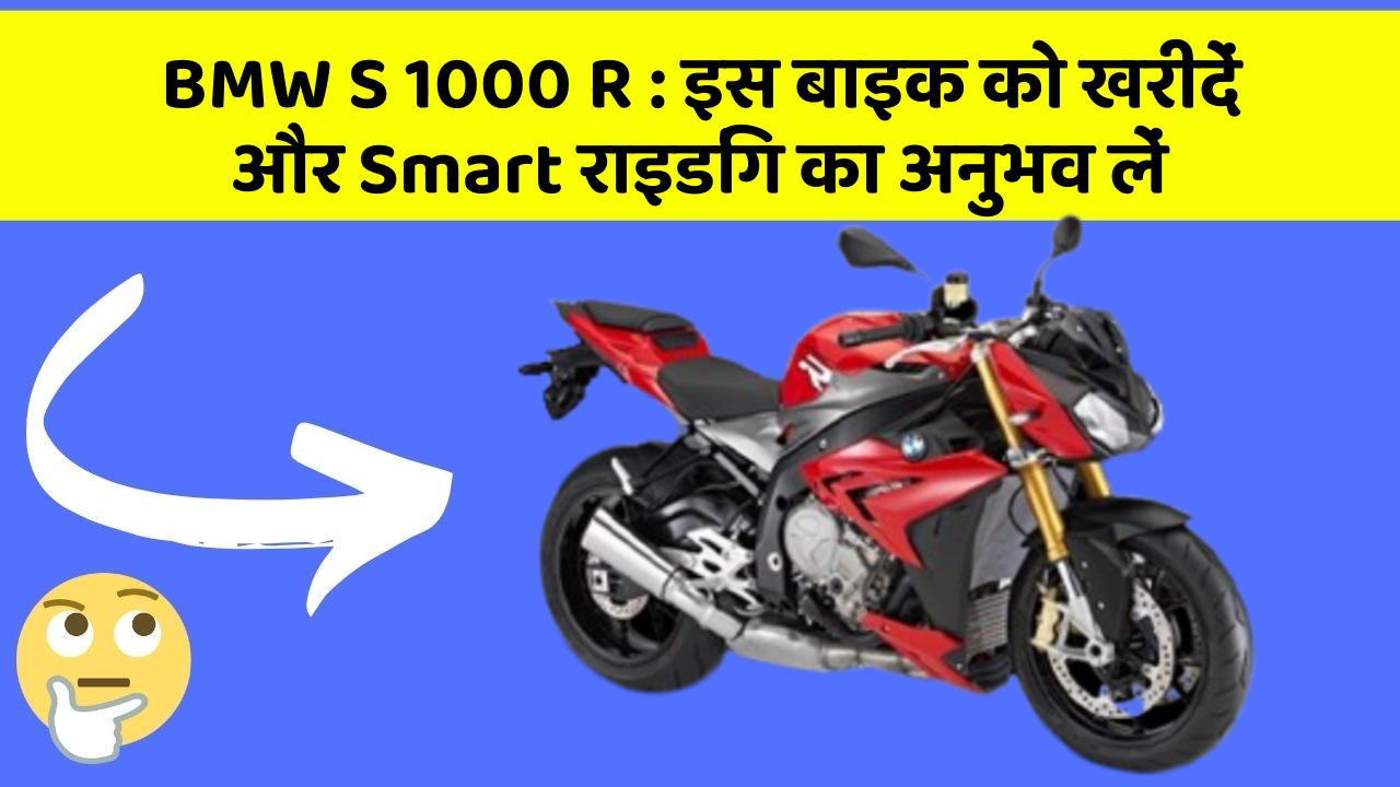 BMW S 1000 R : इस बाइक को खरीदें और Smart राइडिंग का अनुभव लें