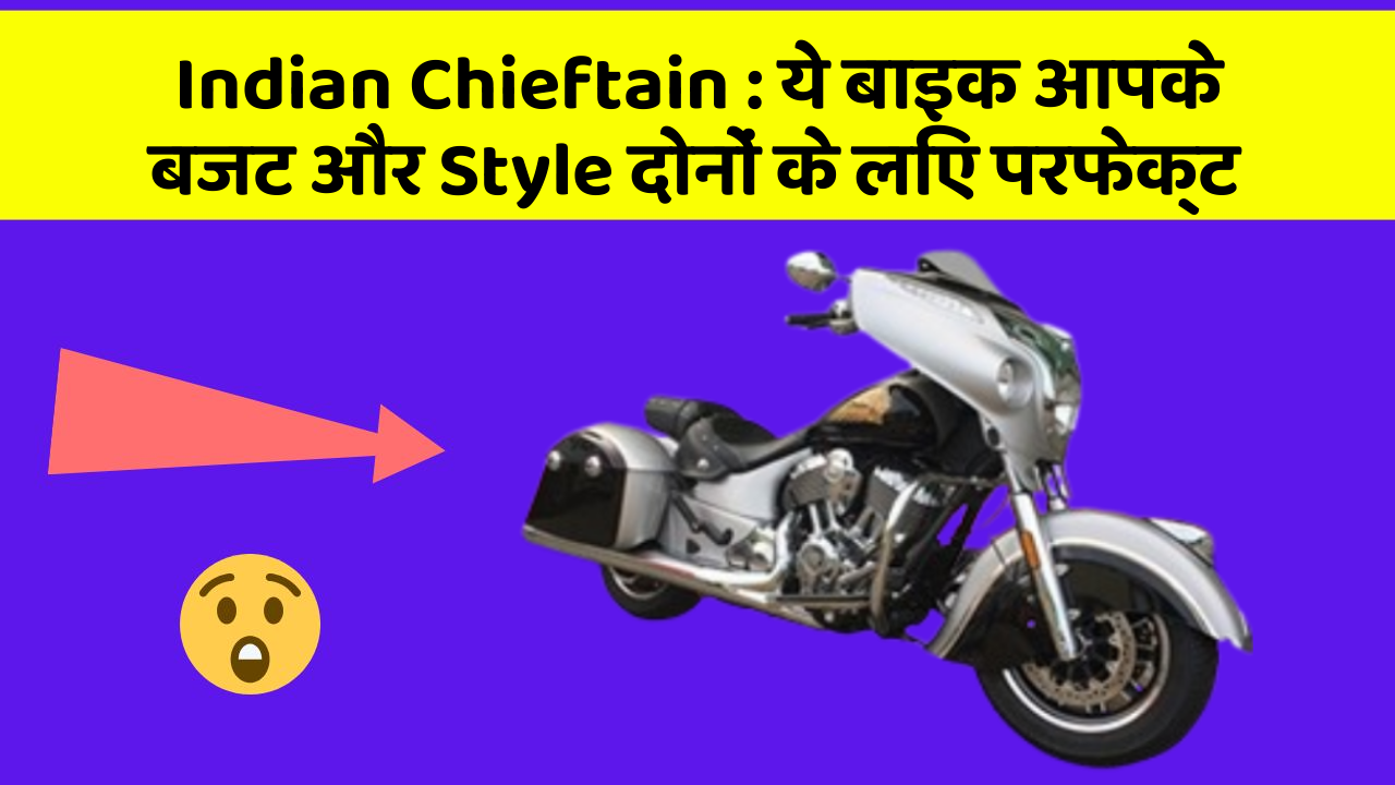 Indian Chieftain : ये बाइक आपके बजट और Style दोनों के लिए परफेक्ट